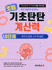 기초탄탄 계산력 10단계