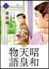 昭和天皇物語 18