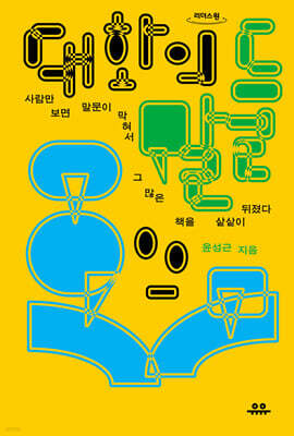 대화의 말들 (큰글자도서)