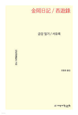 금강 일기 /서유록