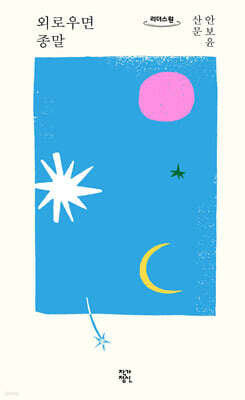 외로우면 종말 (큰글자도서)