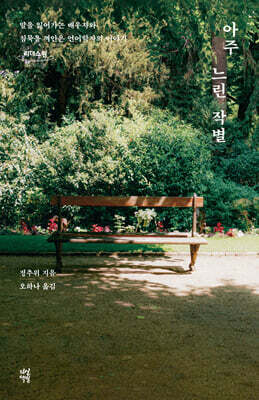 아주 느린 작별 (큰글자도서)