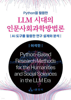 LLM 시대의 인문사회과학방법론