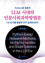 LLM 시대의 인문사회과학방법론