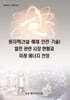 원자력(건설·해체·안전·기술)발전 관련 시장 현황과 미래 에너지 전망
