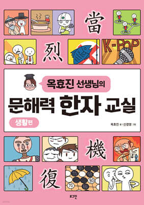 옥효진 선생님의 문해력 한자 교실 : 생활편