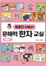 옥효진 선생님의 문해력 한자 교실 : 생활편