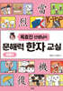옥효진 선생님의 문해력 한자 교실 : 생활편