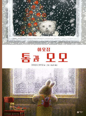 이웃집 톰과 모모