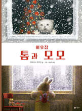 이웃집 톰과 모모