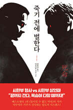 죽기 전에 벌한다