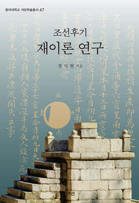 조선후기 재이론 연구