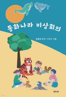 동화나라 비상회의