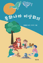 동화나라 비상회의