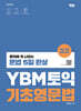 YBM토익 기초영문법