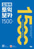 김재옥 토익보카 1500컷