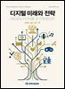 디지털 미래와 전략(2026년 1월호 Vol. 241)