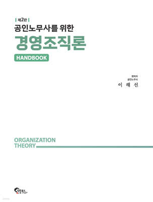 공인노무사를 위한 경영조직론 핸드북