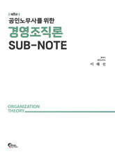 공인노무사를 위한 경영조직론 SUB-NOTE