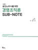 공인노무사를 위한 경영조직론 SUB-NOTE