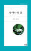 방아다리 꽃