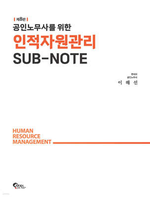 공인노무사를 위한 인적자원관리 SUB-NOTE