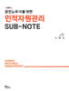공인노무사를 위한 인적자원관리 SUB-NOTE
