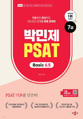 박민제 7급 PSAT Basic 6.5