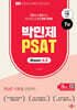 박민제 7급 PSAT Basic 6.5