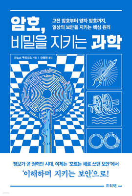 암호, 비밀을 지키는 과학