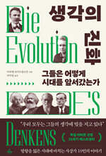 생각의 진화