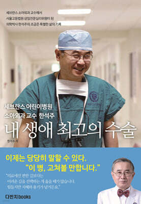 내 생애 최고의 수술