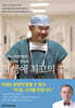 내 생애 최고의 수술