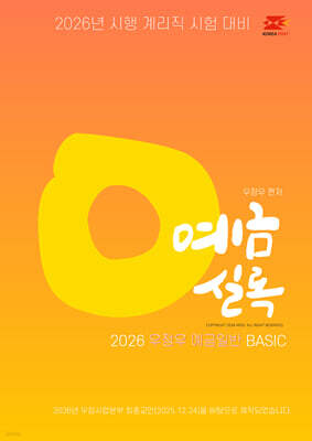 2026 우체국 9급 계리직 공무원 기출예상문제집 : 예금실록