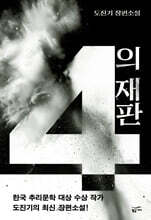 4의 재판