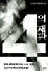 4의 재판