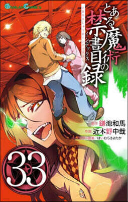 とある魔術の禁書目錄 33