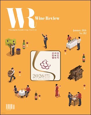 와인리뷰 WINE Review (월간) : 1월 (2026)