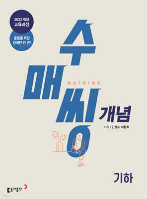 수매씽 개념 기본서 기하 (2026년)