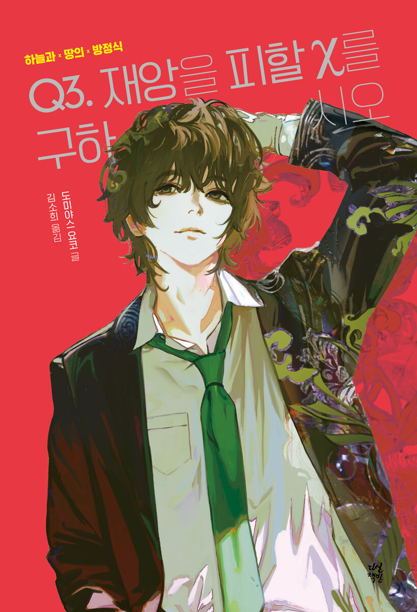 하늘과 땅의 방정식 Q3. 재앙을 피할 X를 구하시오