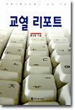 교열 리포트