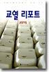 교열 리포트