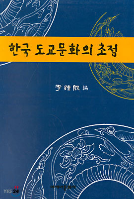 한국 도교문화의 초점