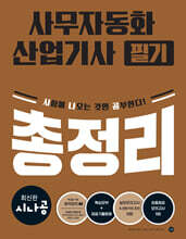 시나공 사무자동화산업기사 필기 총정리