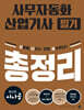 시나공 사무자동화산업기사 필기 총정리