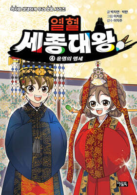 열혈 세종대왕 4