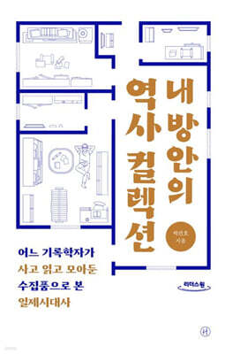 내 방안의 역사 컬렉션 (큰글자도서)