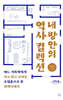 내 방안의 역사 컬렉션 (큰글자도서)