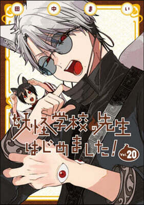 (예약도서) 妖怪學校の先生はじめました! 20