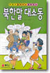 만화로 알아보는 재미있는 북한말 대소동